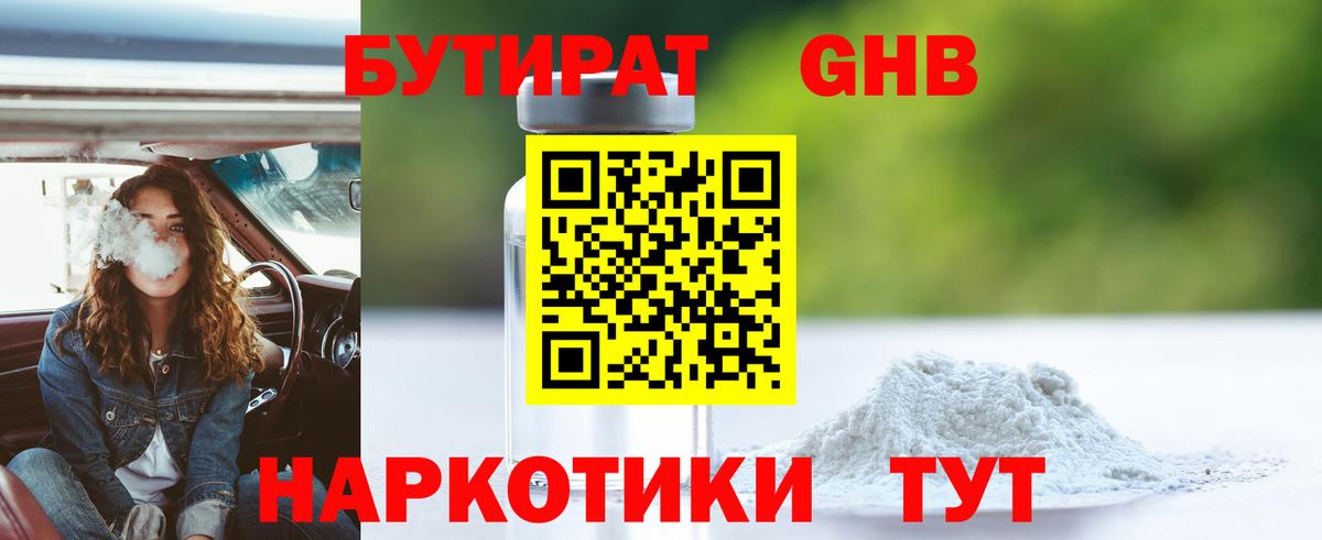 БУТИРАТ жидкий экстази Мытищи
