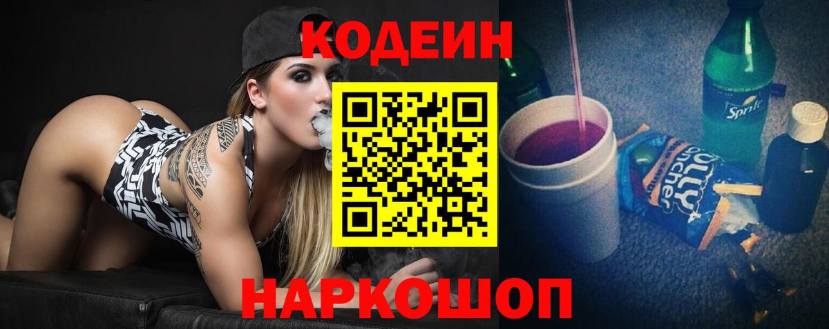 Codein напиток Lean (лин)  Вход с VPN  Мытищи 